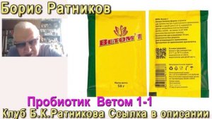 Борис Ратников. Пробиотик Ветом 1 1. Отрывок из онлайн лекции