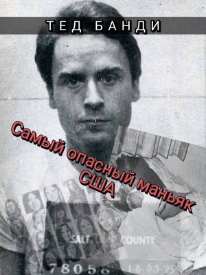 Тед Банди – самый страшный маньяк в истории США.