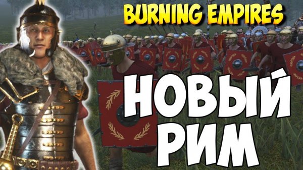 НОВЫЙ РИМСКИЙ МОД ➤ Mount & Blade 2: Bannerlord [Burning Empires]