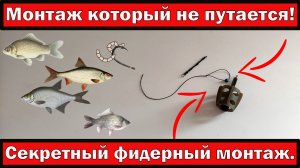 Фидерный монтаж который не путается! Секретный фидерный монтаж.