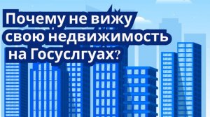 Почему объект недвижимости не отображается в личном кабинете Госуслуг?