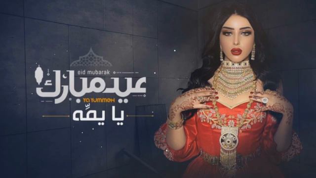 شيلة العيد اهداء للام 2020 كل عام وانتي بخير يا امي الغاليه || افخم شيله العيد اهداء الى الام جديد смотреть онлайн