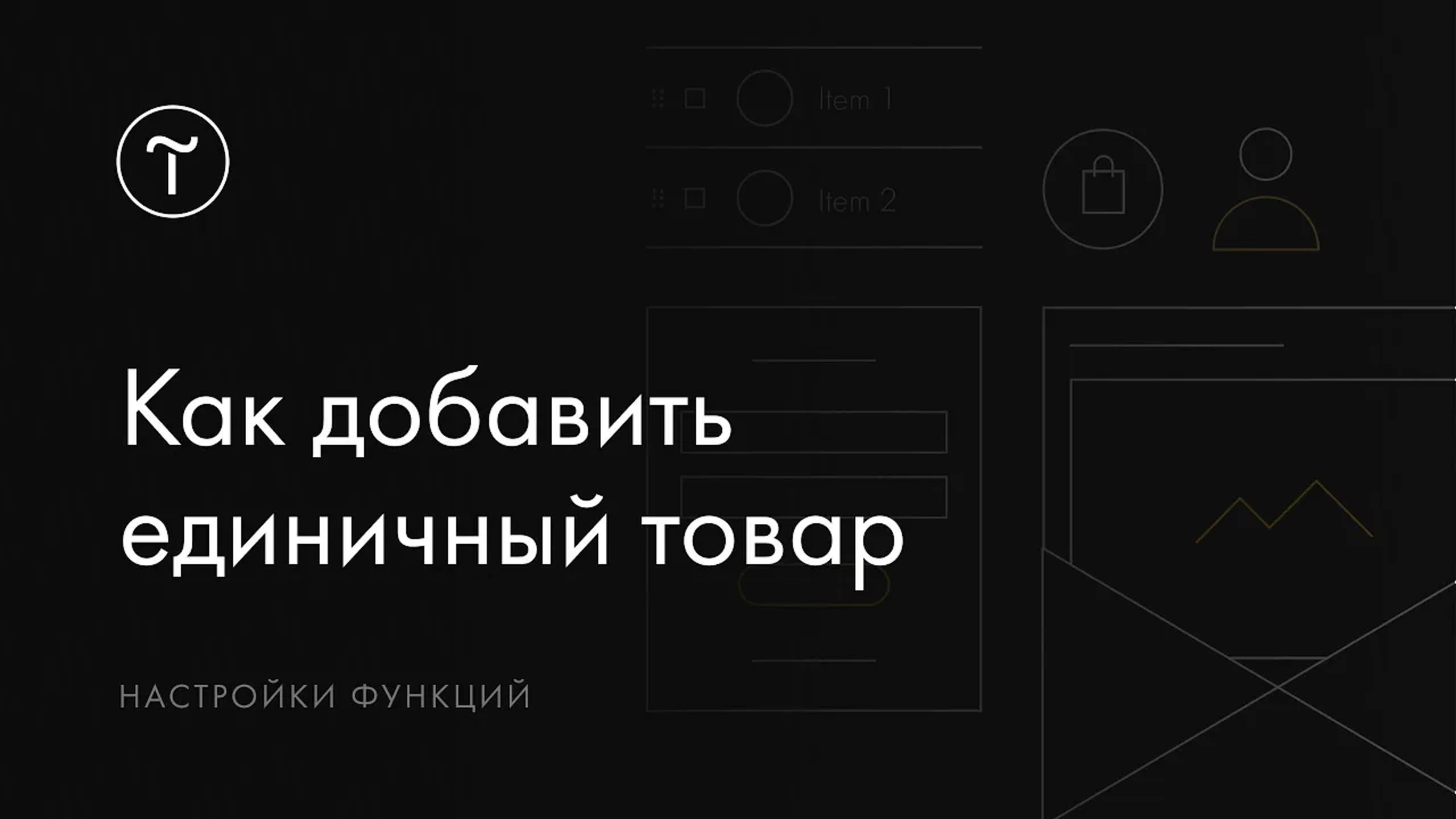 Как добавить на страницу единичный товар смотреть онлайн