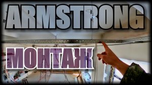ОСНОВНЫЕ ПРАВИЛА МОНТАЖА ПОДВЕСНОГО ПОТОЛКА ARMSTRONG