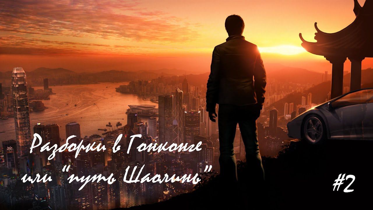 Путь шаолинь #2