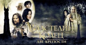 Властелин колец: Две крепости (Расширенная Версия) | The Lord of the Rings: The Two Towers (2002)