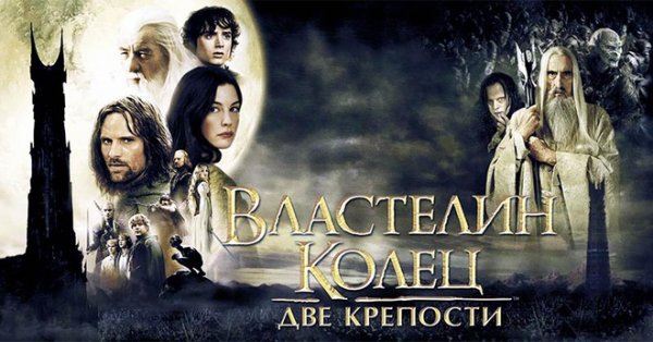 Властелин колец: Две крепости (Расширенная Версия) | The Lord of the Rings: The Two Towers (2002)