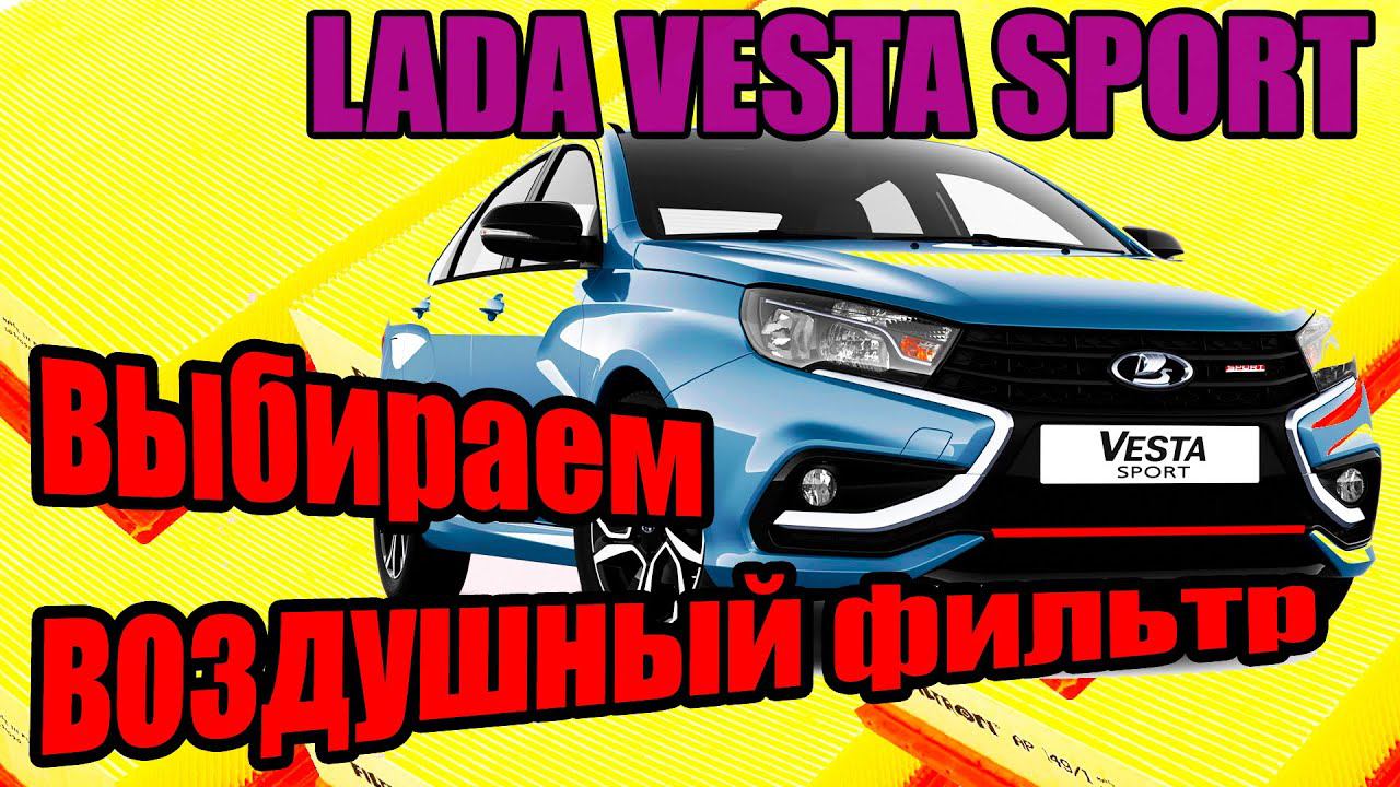 Лада Веста Спорт. Хотите загубить двигатель? Меняйте воздушный фильтр по инструкции в 30 000 км. смотреть онлайн