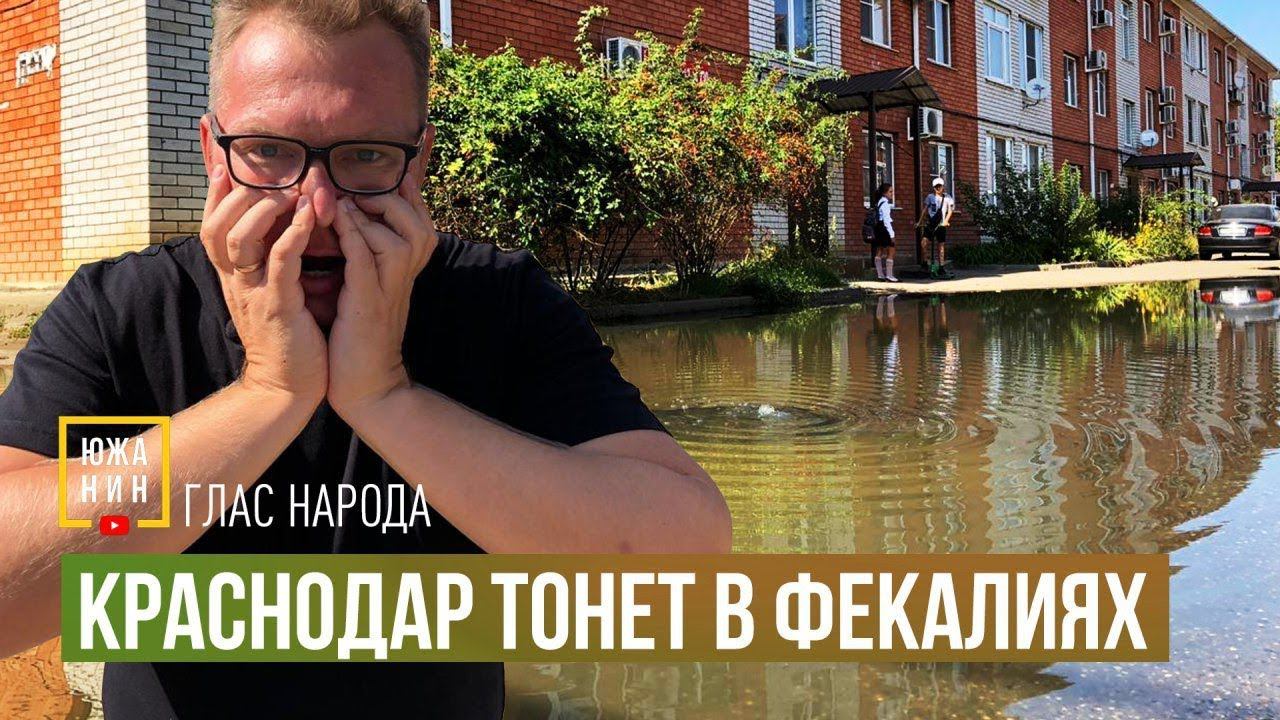 Краснодар тонет в фекалиях Глас народа. смотреть онлайн