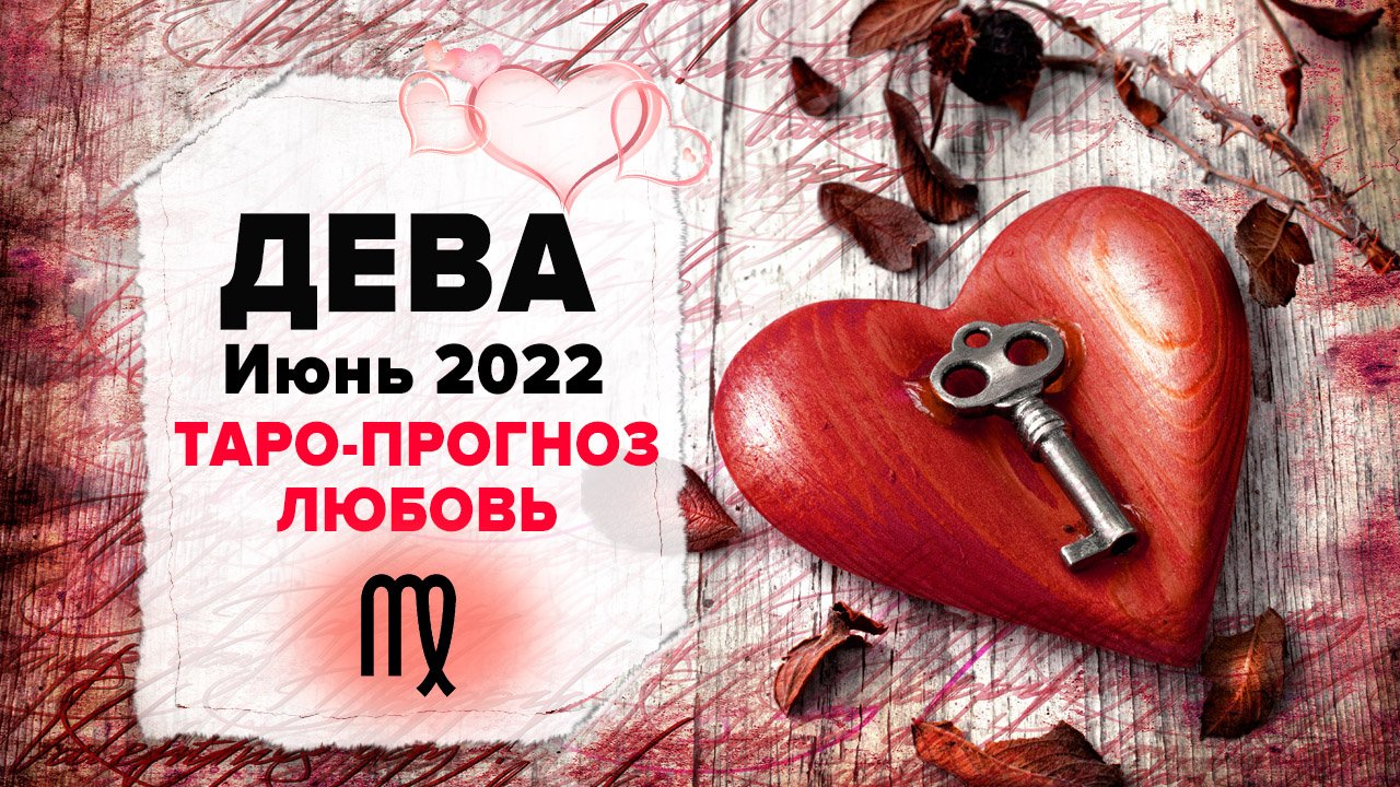 ЛЮБОВЬ ❤️ ДЕВА ♍ Июнь 2022 Таро расклад | Девы Любовь таро гороскоп смотреть онлайн
