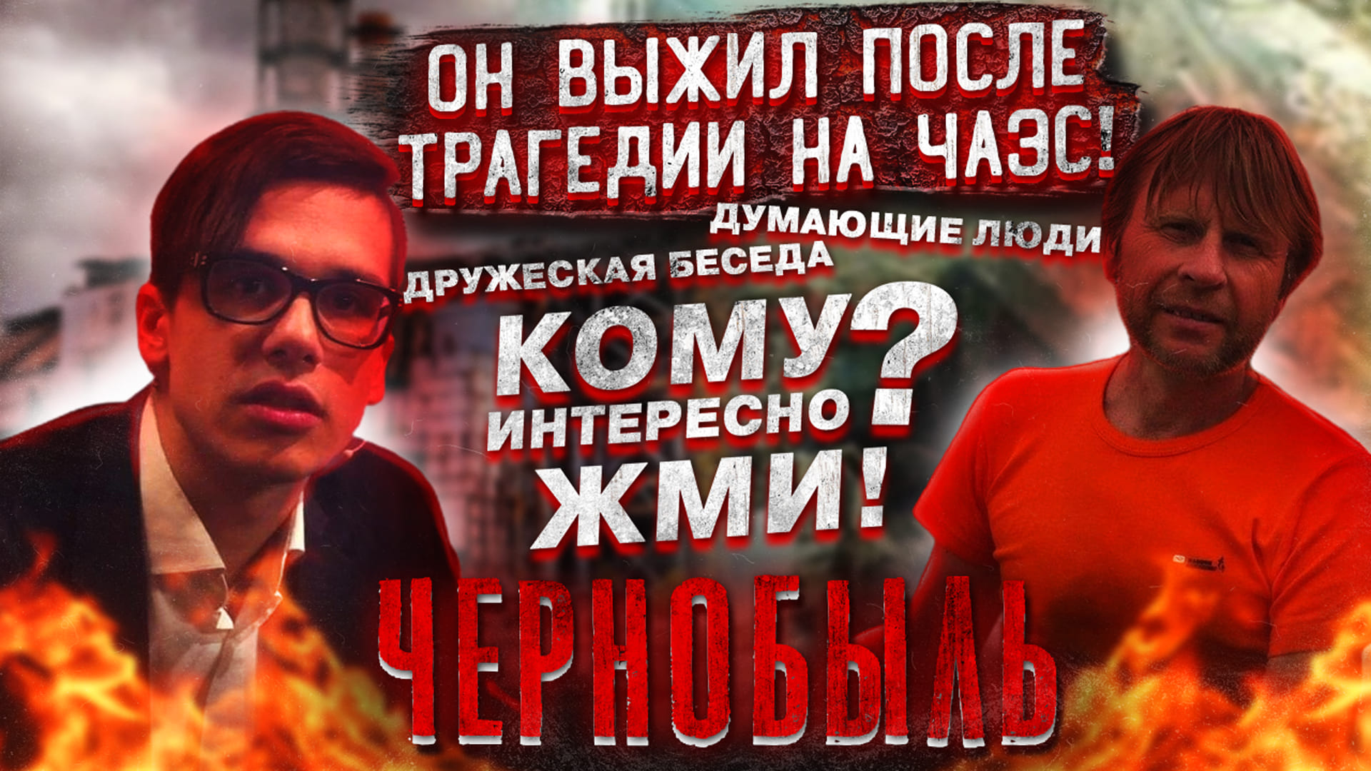 Думающие Люди. Он выжил после трагедии на ЧАЭС! Кому интересно ЖМИ СЮДА СТРИМ Поговорим обо всём смотреть онлайн