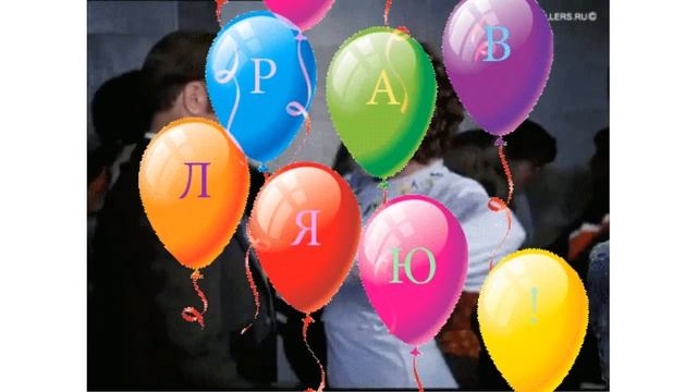 ДОРОГОЙ МУЖ! ПОЗДРАВЛЯЮ С ДНЕМ РОЖДЕНИЯ! смотреть онлайн
