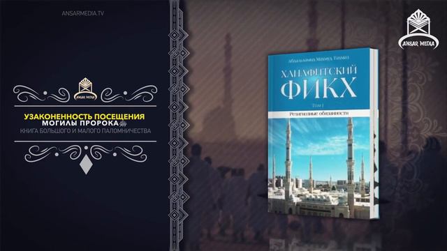 Узаконенность посещения могилы Пророка (ﷺ) смотреть онлайн