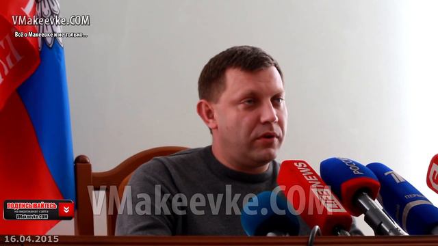 А.Захарченко попросил журналистов быть осторожнее, выполняя свою работу смотреть онлайн