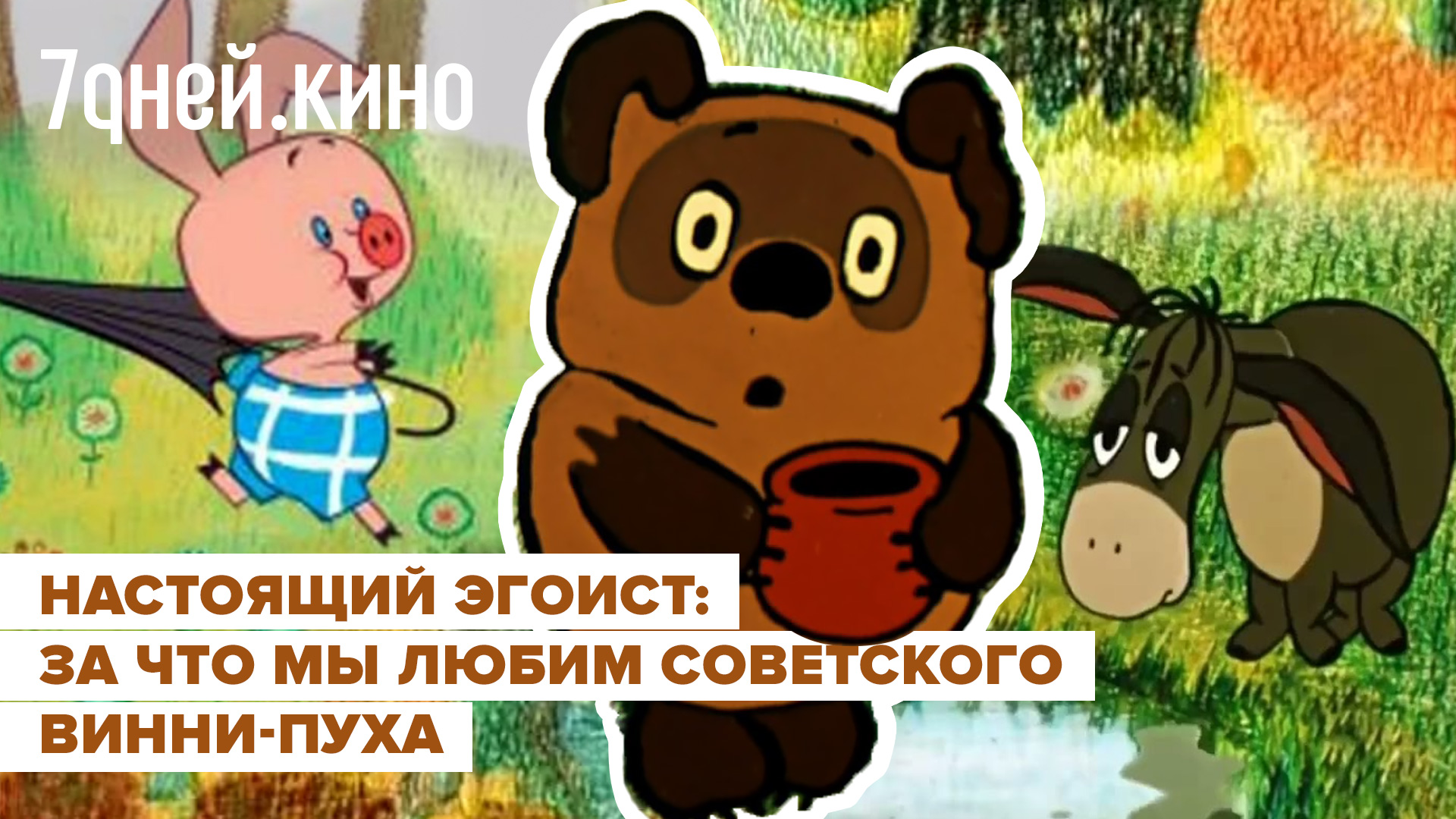 Настоящий эгоист: за что мы любим советского Винни-Пуха смотреть онлайн