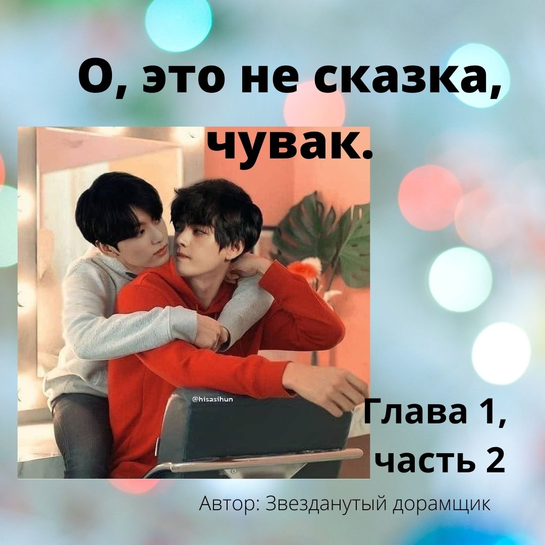 О, это не сказка, чувак 1 глава, 2 часть.mp4 смотреть онлайн