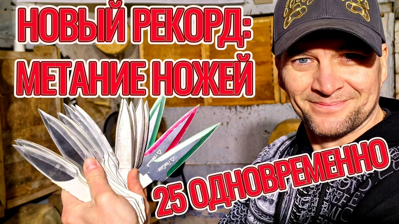 Новый рекорд - метание ножей 25 одновременно! смотреть онлайн