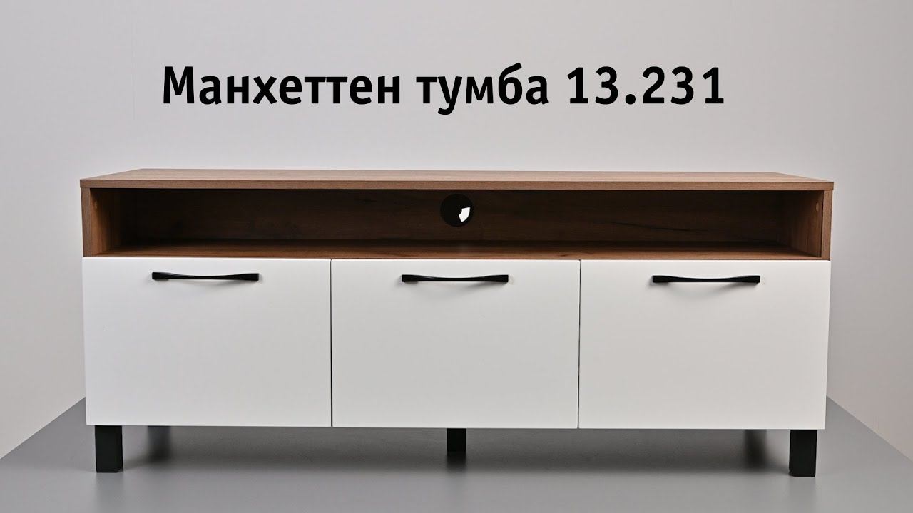 МАНХЭТТЕН. Тумба под телевизор 13.231 смотреть онлайн