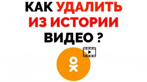 Как удалить историю в Одноклассниках на видео ?.mp4