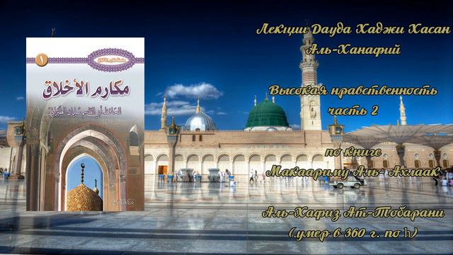 Высокая нравственность (ч.2) - Дауд Хаджи Хасан Аль-Ханафий смотреть онлайн