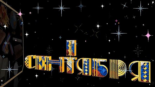 1 сентября - День Знаний смотреть онлайн