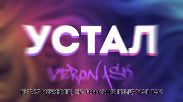 VERON ASK - УСТАЛ [LYRICS VIDEO, 2022] смотреть онлайн