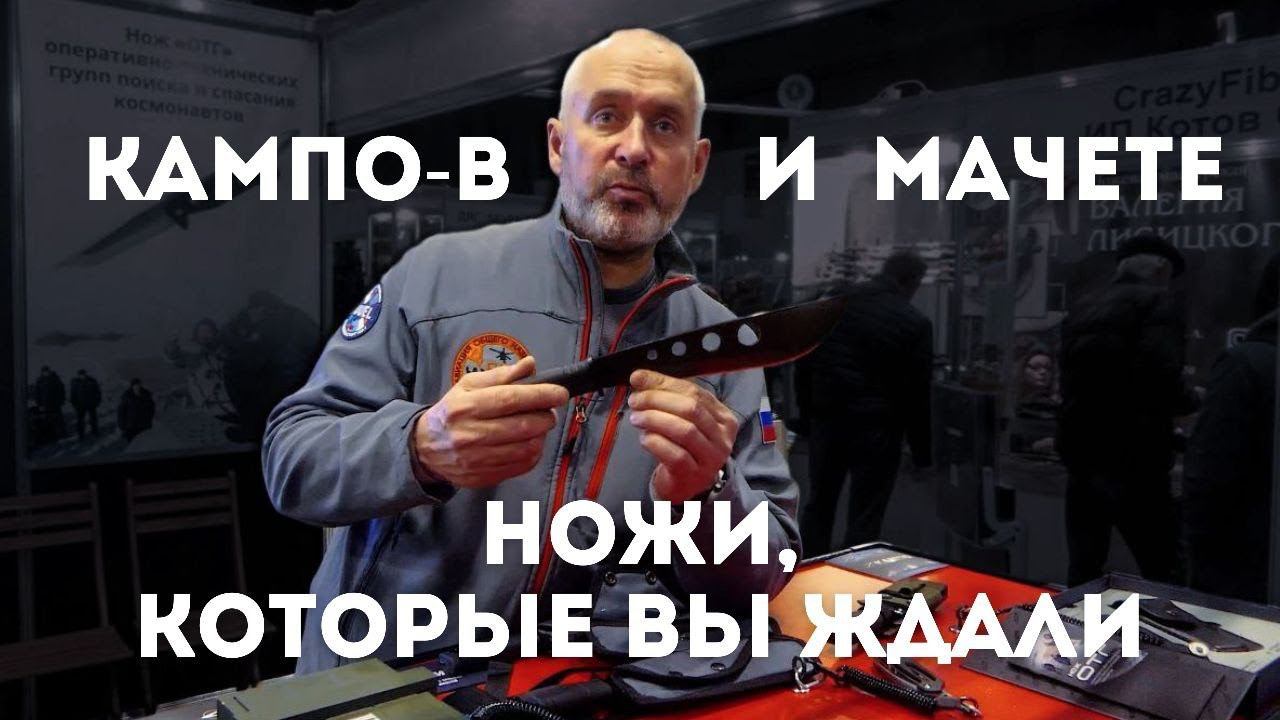 КАМПО-В и МАЧЕТЕ ОТ АО 