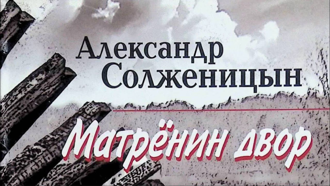 Разбор рассказа Александра Солженицына «Матрёнин двор» смотреть онлайн