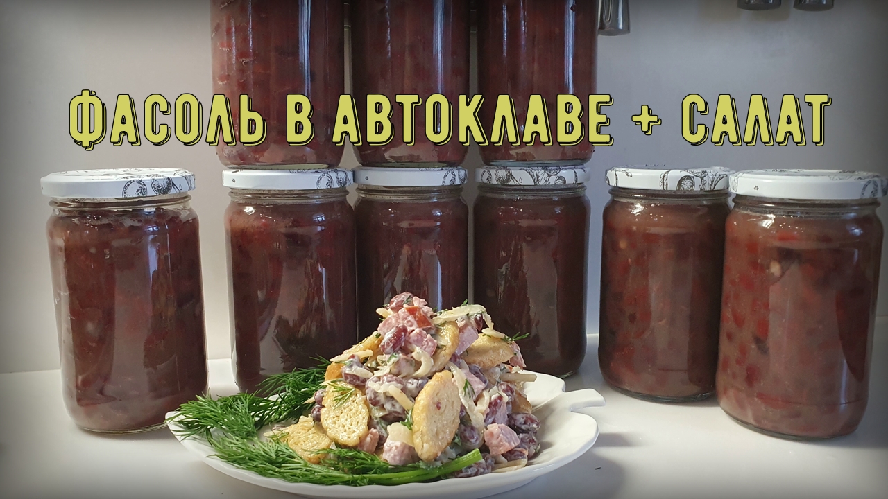 Фасоль в автоклаве, салат из консервированной фасоли смотреть онлайн