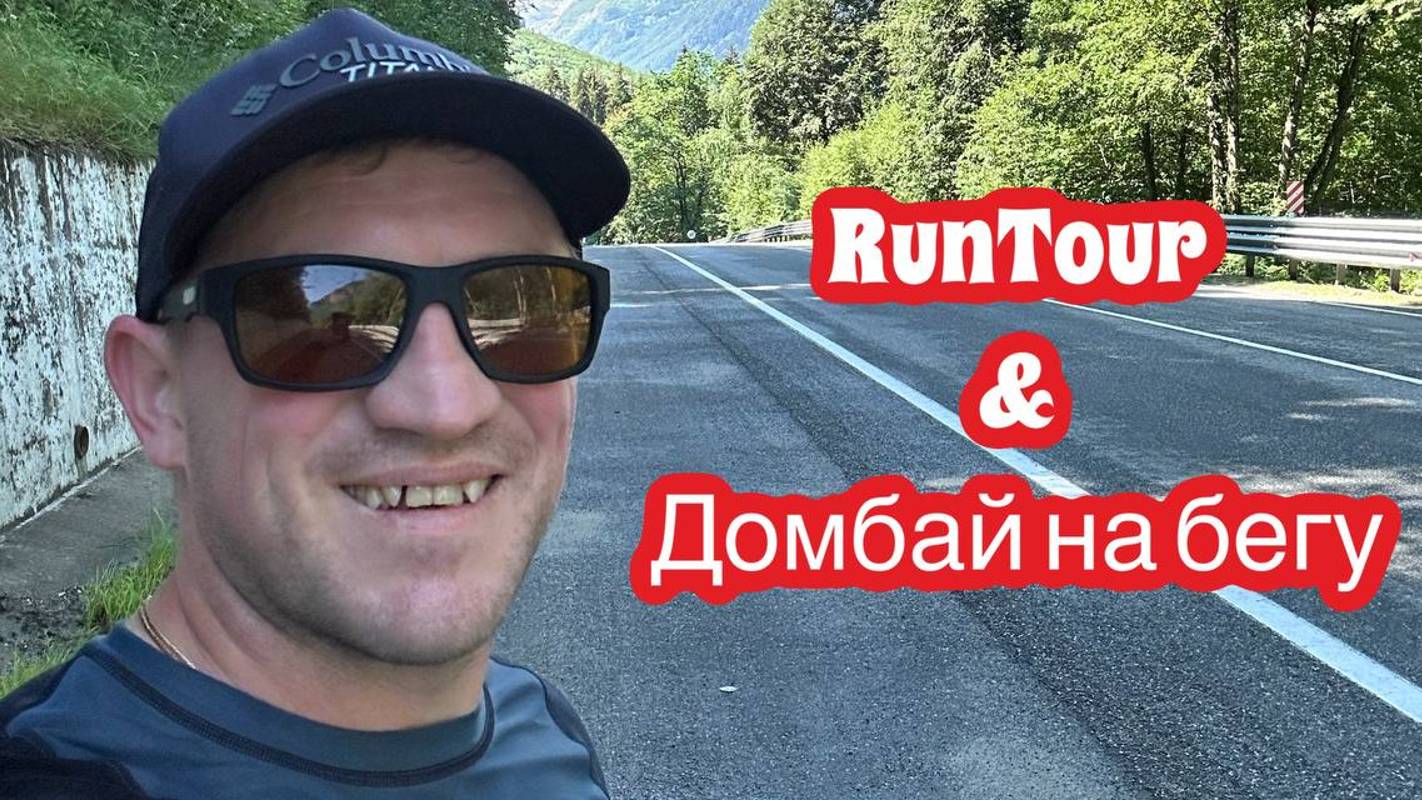 RUN TOUR Домбай на бегу смотреть онлайн