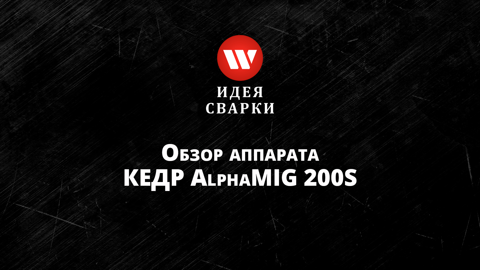 Обзор на сварочный аппарат Кедр AlphaMIG 200S