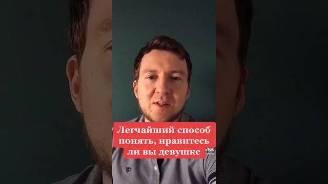 Легчайший способ понять, нравитесь ли вы девушке смотреть онлайн