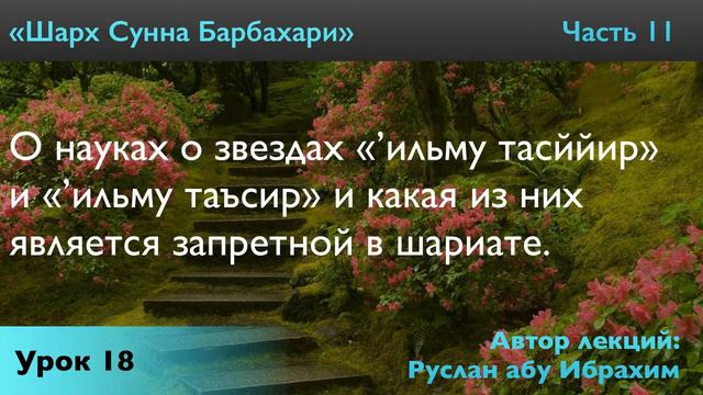 О науках о звездах «’ильму тасййир» и «’ильму таъсир» и какая из них является запретной в шариате. смотреть онлайн