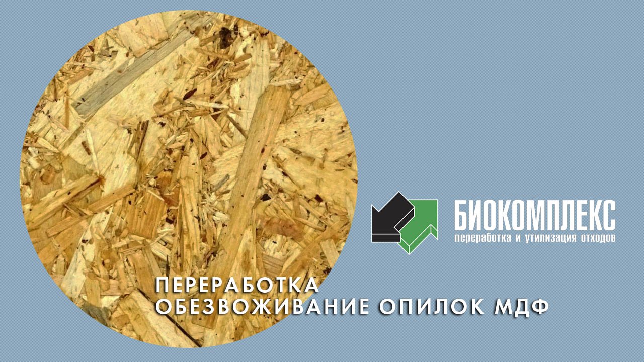 Переработка / Обезвоживание опилок мдф смотреть онлайн