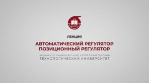 Волкова М.М. Автоматический регулятор, Позиционный регулятор