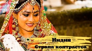 Индия - страна контрастов.