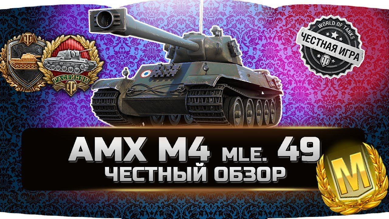 AMX M4 mle. 49 ОН ТОГО СТОИТ? ✮ ЧЕСТНЫЙ ОБЗОР ✮ World of Tanks смотреть онлайн