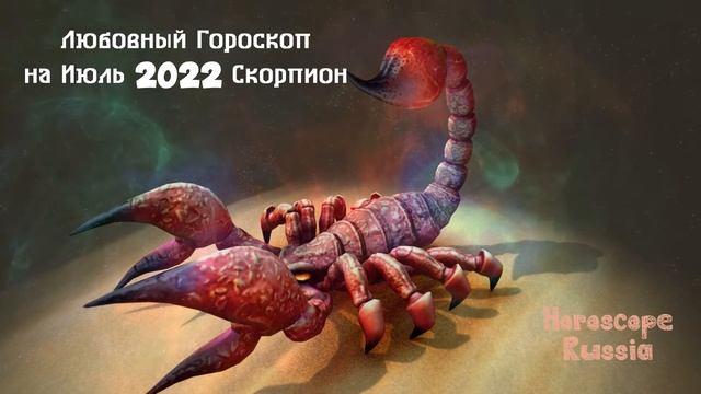 Скорпион Любовный Гороскоп на Июль 2022 года / Для Женщин и Мужчин смотреть онлайн