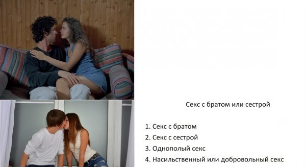 Секс с братом или сестрой