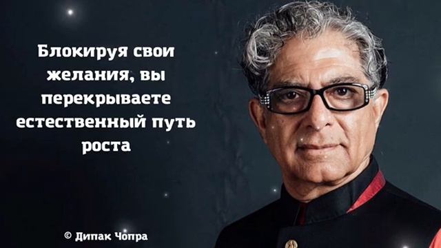 Цитаты и высказывания Дипак Чопры. Они заставят размышлять над любовью каждый день смотреть онлайн