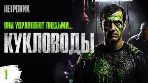 ПРИШЕЛЬЦЫ УПРАВЛЯЮТ ЛЮДЬМИ | КУКЛОВОДЫ | 01 | Хайнлайн | Аудиоспектакль