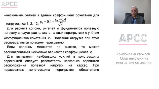 Компоновка каркаса, сбор нагрузки на многоэтажное здание. смотреть онлайн