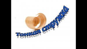 Тонкая стружка с дерева. Проверяю возможно ли это сделать при помощи дешевого рубанка