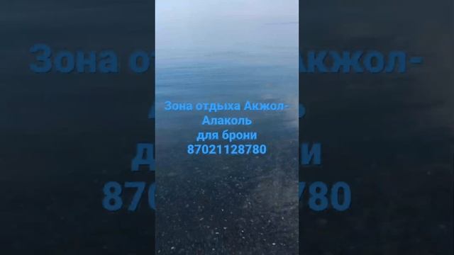 База отдыха «Акжол» расположена на Южном побережье озера Алаколь, в посёлке Коктума. смотреть онлайн