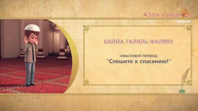 14 Учимся читать намаз (для мужчин) | Азан и икамат смотреть онлайн