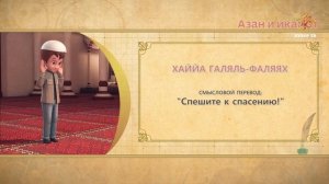 14 Учимся читать намаз (для мужчин) | Азан и икамат