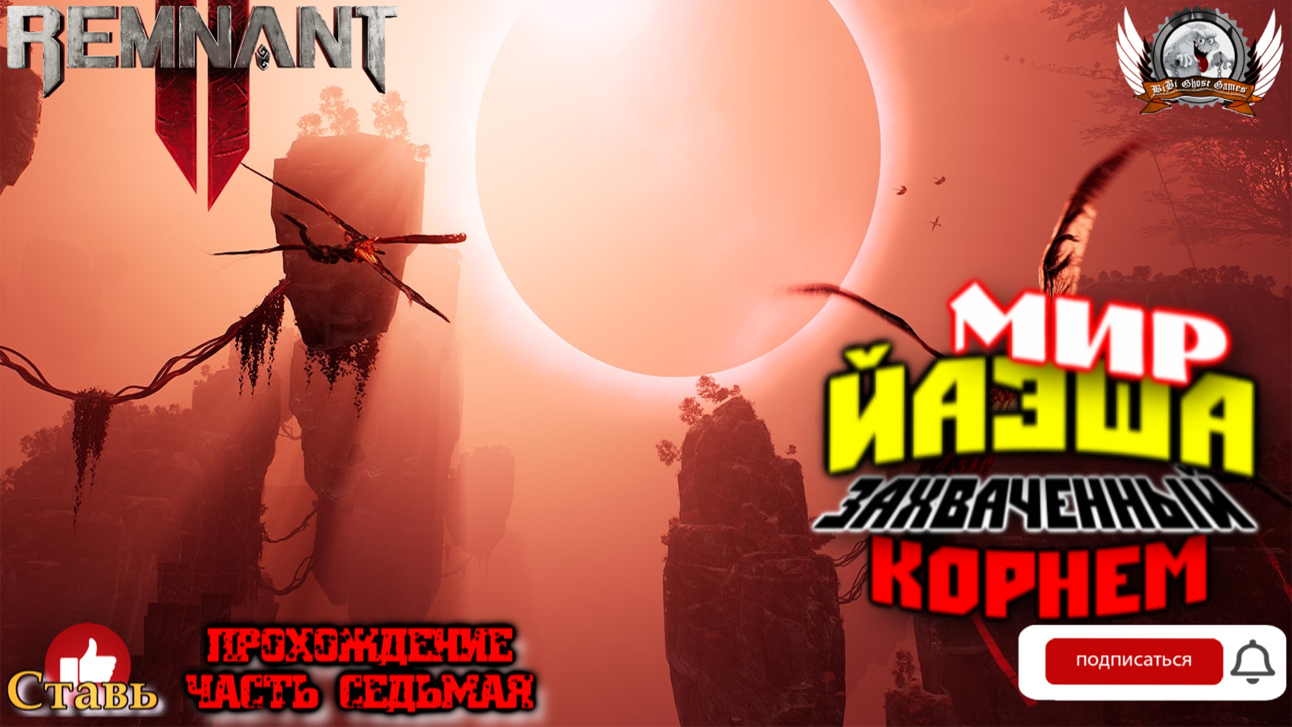 Remnant II - Мир Йаэша захваченный корнем. [#07]