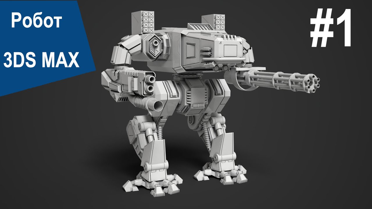 3DS Max - Робот # 1