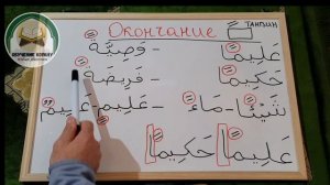 8) Коран - Легко, Быстро. "Окончание на Танвин - Палочки"
