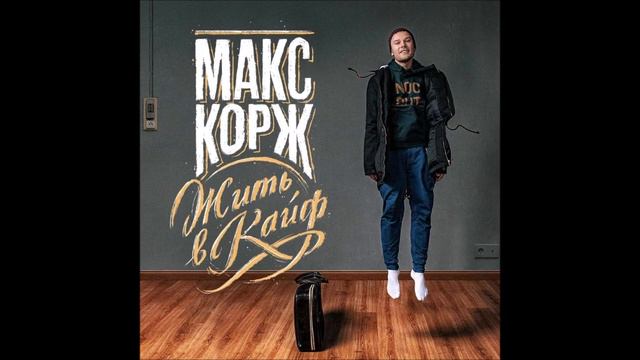 Макс Корж - Время смотреть онлайн